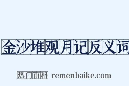 金沙堆观月记反义词是什么意思的图片